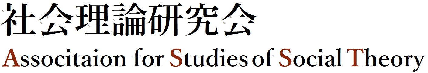 社会理論研究会